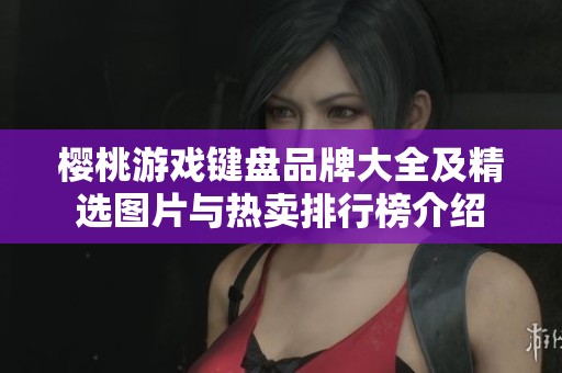 樱桃游戏键盘品牌大全及精选图片与热卖排行榜介绍