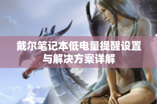 戴尔笔记本低电量提醒设置与解决方案详解
