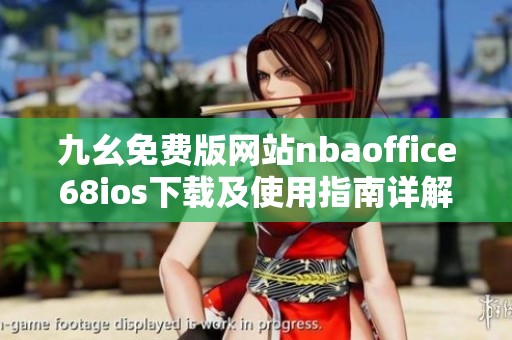 九幺免费版网站nbaoffice68ios下载及使用指南详解