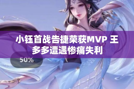 小钰首战告捷荣获MVP 王多多遭遇惨痛失利