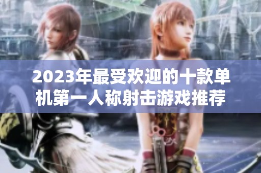2023年最受欢迎的十款单机第一人称射击游戏推荐