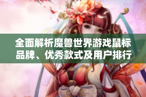 全面解析魔兽世界游戏鼠标品牌、优秀款式及用户排行榜