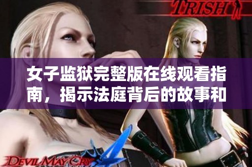 女子监狱完整版在线观看指南，揭示法庭背后的故事和人性之光