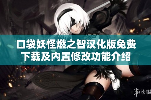 口袋妖怪燃之智汉化版免费下载及内置修改功能介绍