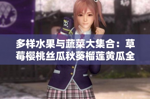 多样水果与蔬菜大集合：草莓樱桃丝瓜秋葵榴莲黄瓜全盘点