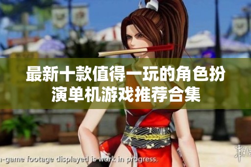 最新十款值得一玩的角色扮演单机游戏推荐合集