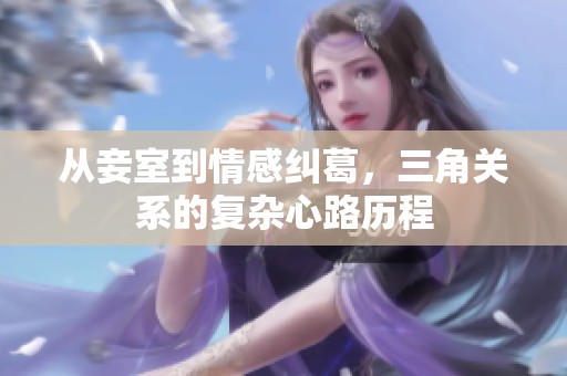 从妾室到情感纠葛，三角关系的复杂心路历程