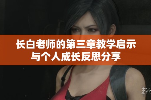 长白老师的第三章教学启示与个人成长反思分享