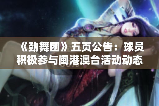 《劲舞团》五页公告：球员积极参与闽港澳台活动动态更新