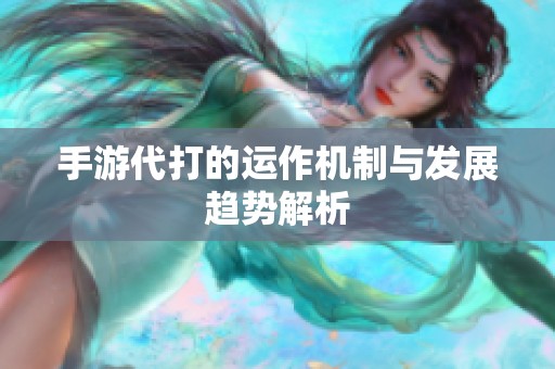 手游代打的运作机制与发展趋势解析