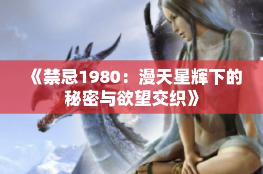 《禁忌1980：漫天星辉下的秘密与欲望交织》