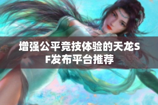 增强公平竞技体验的天龙SF发布平台推荐