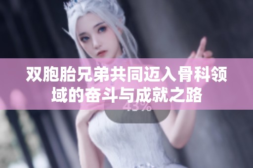 双胞胎兄弟共同迈入骨科领域的奋斗与成就之路
