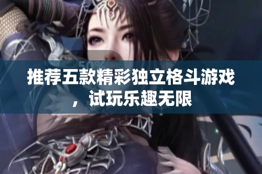 推荐五款精彩独立格斗游戏，试玩乐趣无限