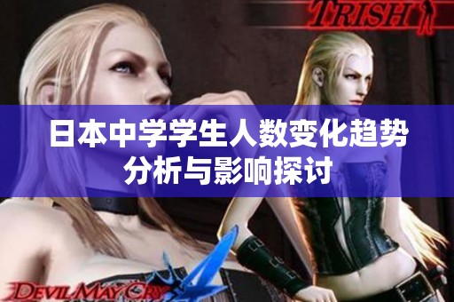 日本中学学生人数变化趋势分析与影响探讨