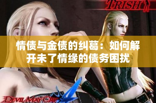 情债与金债的纠葛：如何解开未了情缘的债务困扰