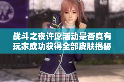 战斗之夜许愿活动是否真有玩家成功获得全部皮肤揭秘