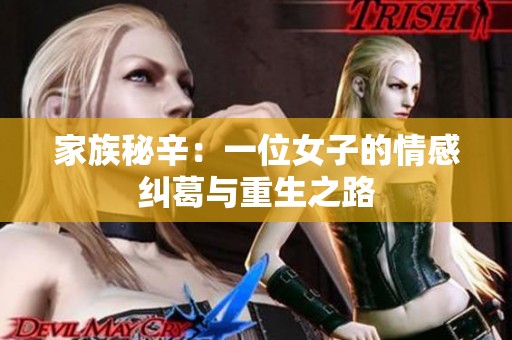家族秘辛：一位女子的情感纠葛与重生之路