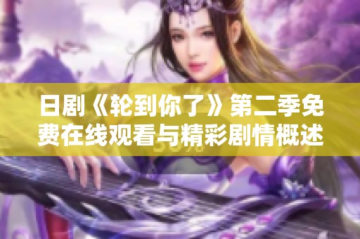 日剧《轮到你了》第二季免费在线观看与精彩剧情概述