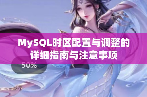 MySQL时区配置与调整的详细指南与注意事项