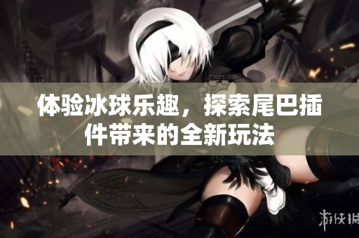 体验冰球乐趣，探索尾巴插件带来的全新玩法