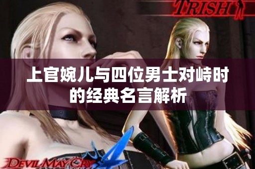 上官婉儿与四位男士对峙时的经典名言解析