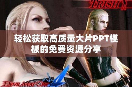 轻松获取高质量大片PPT模板的免费资源分享