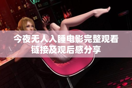 今夜无人入睡电影完整观看链接及观后感分享