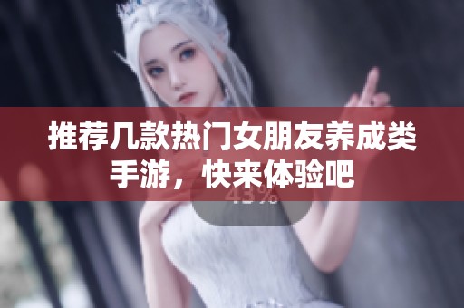 推荐几款热门女朋友养成类手游，快来体验吧