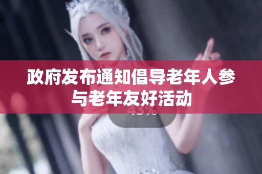 政府发布通知倡导老年人参与老年友好活动