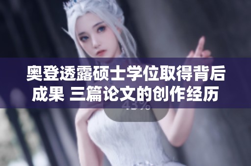 奥登透露硕士学位取得背后成果 三篇论文的创作经历