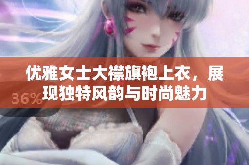 优雅女士大襟旗袍上衣，展现独特风韵与时尚魅力