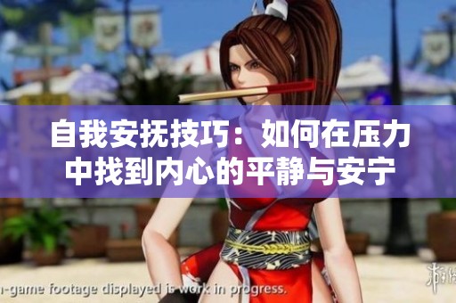 自我安抚技巧：如何在压力中找到内心的平静与安宁