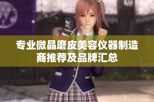 专业微晶磨皮美容仪器制造商推荐及品牌汇总