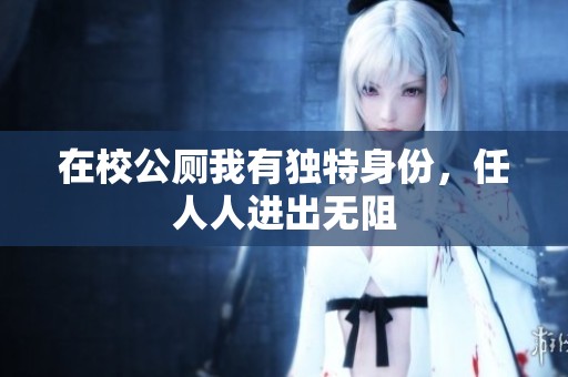 在校公厕我有独特身份，任人人进出无阻