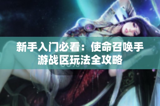 新手入门必看：使命召唤手游战区玩法全攻略