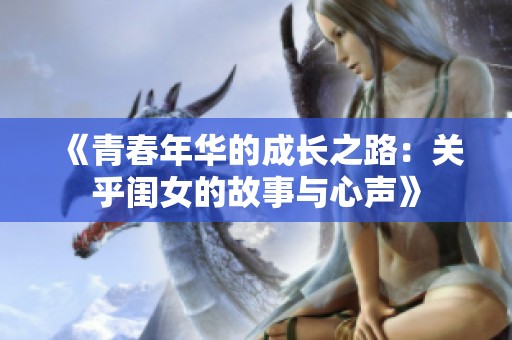 《青春年华的成长之路：关乎闺女的故事与心声》