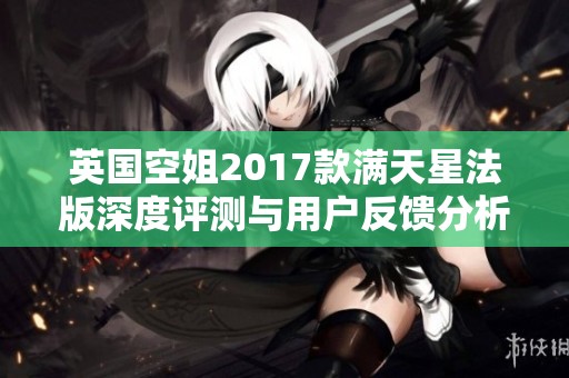 英国空姐2017款满天星法版深度评测与用户反馈分析
