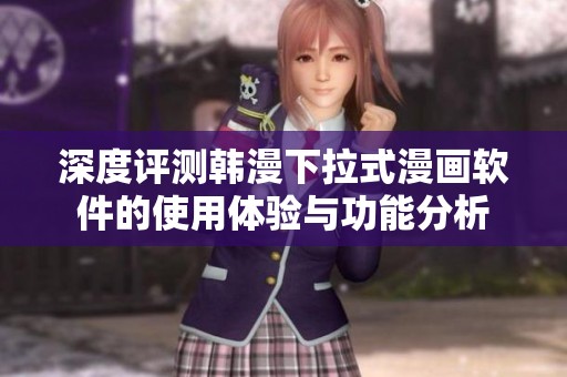 深度评测韩漫下拉式漫画软件的使用体验与功能分析