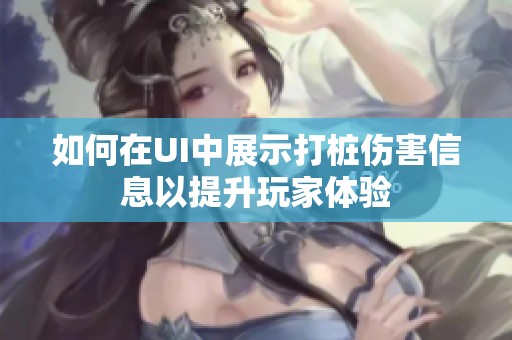 如何在UI中展示打桩伤害信息以提升玩家体验