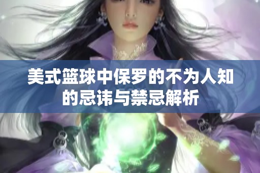 美式篮球中保罗的不为人知的忌讳与禁忌解析