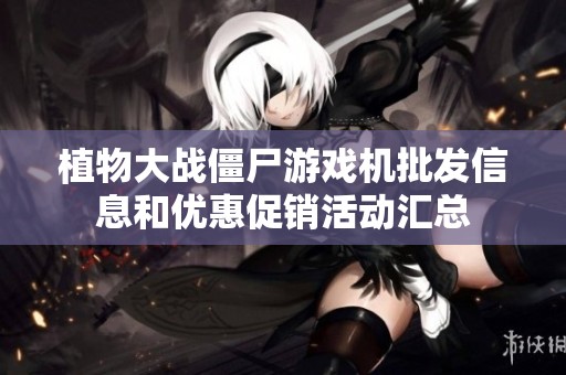 植物大战僵尸游戏机批发信息和优惠促销活动汇总