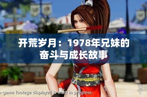开荒岁月：1978年兄妹的奋斗与成长故事