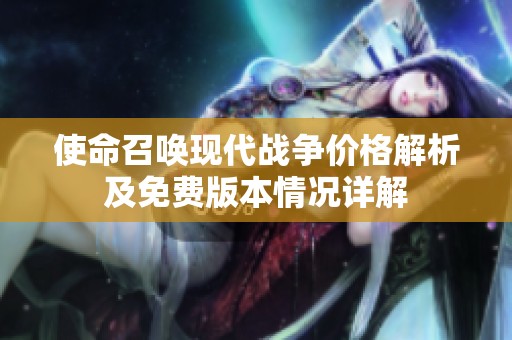 使命召唤现代战争价格解析及免费版本情况详解