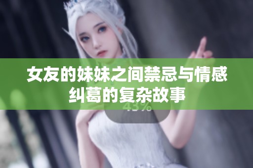 女友的妹妹之间禁忌与情感纠葛的复杂故事