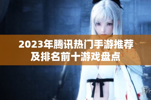 2023年腾讯热门手游推荐及排名前十游戏盘点