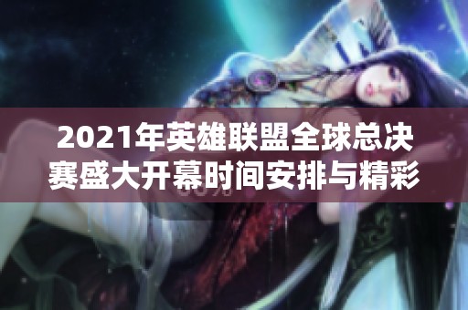 2021年英雄联盟全球总决赛盛大开幕时间安排与精彩活动介绍