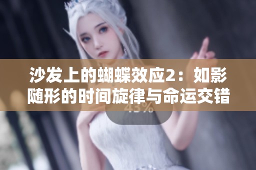 沙发上的蝴蝶效应2：如影随形的时间旋律与命运交错