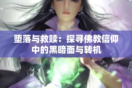 堕落与救赎：探寻佛教信仰中的黑暗面与转机
