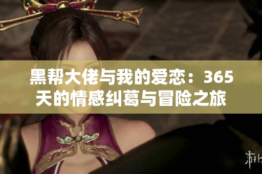 黑帮大佬与我的爱恋：365天的情感纠葛与冒险之旅